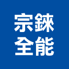 宗錸全能工程行,epoxy,epo,eps,epe泡棉