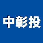 中彰投有限公司,彰化縣鋁鋅,彩色鍍鋁鋅,鋁鋅捲門,鋁鋅鋼