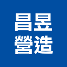 昌昱營造股份有限公司,丙等綜合營造業,舊制營造業,專業營造業