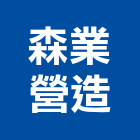 森業營造股份有限公司,台北營造業,舊制營造業,專業營造業