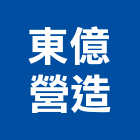 東億營造有限公司,台北營造業,舊制營造業,專業營造業