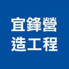 宜鋒營造工程有限公司,營造工程,營造業,道路工程,模板工程