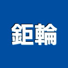 鉅輪企業有限公司,搖管機,切管機