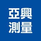 亞興測量有限公司,台中測量工具,電動工具,手工具,二手電動工具