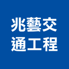 兆藝交通工程有限公司,交通工程,公共工程,道路工程,模板工程