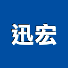 迅宏企業有限公司,台中軟管,軟管,高壓軟管,保溫軟管