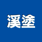 溪塗有限公司 溪塗有限公司,乙種圍籬,甲種圍籬,圍籬工程,景觀圍籬