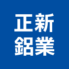 正新鋁業股份有限公司,正新