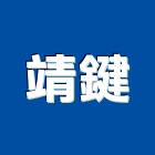 靖鍵實業有限公司,磨石隔熱,隔熱膜,隔熱板,磨石子銅條