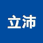 立沛有限公司,台北安全網,耐燃安全網,鷹架安全網