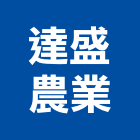 達盛農業有限公司,盆栽出租,破碎機出租,鋼板樁出租,壓路機出租