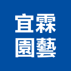 宜霖園藝,庭園造景,園藝造景,造景空心磚,庭園維護