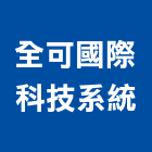 全可國際科技系統股份有限公司,台北系統鷹架,鋼管鷹架,中古鷹架買賣,廣告鷹架
