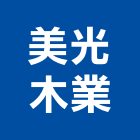 美光木業股份有限公司,夾板,膠夾板,防火夾板,竹炭夾板