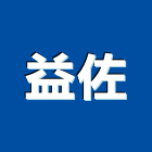 益佐企業股份有限公司,高高屏手孔,手孔蓋,人手孔
