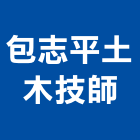 包志平土木技師事務所,土木技師,土木包工,土木工程承包,土木工程