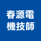 春源電機技師事務所,新北電機,發電機維修,電機,發電機