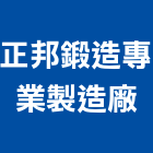 正邦鍛造專業製造廠,門窗材料,南亞塑鋼門窗,門窗,材料