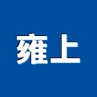 雍上企業有限公司,報價