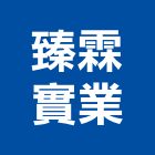 臻霖實業股份有限公司,庭園維護,庭園綠化工程,景觀庭園石,庭園