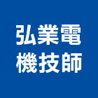 弘業電機技師事務所,新北電機馬達,抽水馬達,鐵捲門馬達,沉水馬達