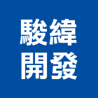 駿緯開發有限公司,台中開發工程,道路工程,模板工程,消防工程