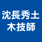 沈長秀土木技師事務所,土木技師,土木包工,土木工程承包,土木工程