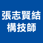 張志賢結構技師事務所,新北結構安全,安全支撐,安全網,公共安全檢查