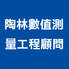 陶林數值測量工程顧問有限公司,台中測量工具,電動工具,手工具,二手電動工具