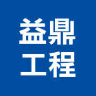 益鼎工程股份有限公司,水管,配水管,冰水管,水管夾