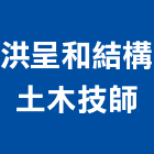 洪呈和結構土木技師事務所,土木技師,土木包工,土木工程承包,土木工程