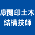 康閱印土木結構技師事務所,台北結構強度
