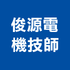 俊源電機技師事務所,電力,電力設備,電力系統,電力機械器材