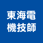 東海電機技師事務所,新北電機馬達,抽水馬達,鐵捲門馬達,沉水馬達