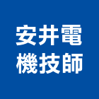 安井電機技師事務所,新竹電機,發電機維修,電機,發電機