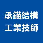 承錨結構工業技師事務所