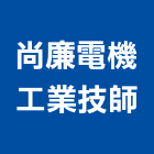 尚廉電機工業技師事務所,新北電機,發電機維修,電機,發電機