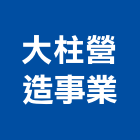 大柱營造事業有限公司,台中舊制營造業,舊制營造業,專業營造業