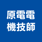 原電電機技師事務所,台北電機技師