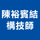 陳裕賓結構技師事務所,結構,展覽結構,型鋼結構,玻璃結構