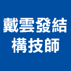 戴雲發結構技師事務所,台北裂縫,裂縫