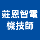 莊恩智電機技師事務所,新北電機馬達,抽水馬達,鐵捲門馬達,沉水馬達