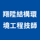 翔陞結構環境工程技師事務所,新竹環境檢測服務,服務,景觀建築服務,園藝服務