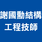 謝國勳結構工程技師事務所,新北結構安全,安全支撐,安全網,公共安全檢查