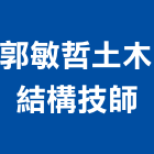 郭敏哲土木結構技師事務所,結構,展覽結構,型鋼結構,玻璃結構