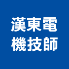 漢東電機技師事務所