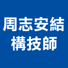 周志安結構技師事務所,結構,展覽結構,型鋼結構,玻璃結構