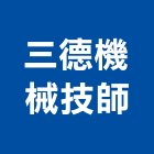 三德機械技師事務所,台北機械維修,電梯維修,維修,堆高機維修