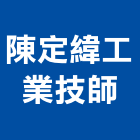 陳定緯工業技師事務所