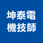坤泰電機技師事務所,台北電機工程,道路工程,模板工程,消防工程